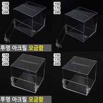 투명 아크릴 모금함 아크릴추첨함 아크릴함, 200