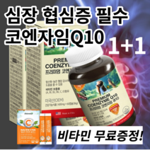 심계항진 협심증 심장 혈관 질환 필수 코큐텐 코엔자임Q10 약국 영양제, 1+1 할인적용&무료배송&비타민증정, 1개