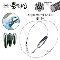 운피싱 초원투 와이어 파이프 1단 채비 도다니 우럭 장어 바다 원투 낚시
