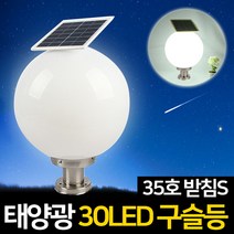 신성나라 태양광 30LED 구슬등 호박등 문주등 정원등 잔디 조명 태양열구슬등, 30LED 태양광 구슬등 35호(받침S)
