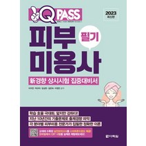 2023 원큐패스 피부미용사 필기:신경향 상시시험 집중대비서, 2023 원큐패스 피부미용사 필기, 이지안(저),다락원, 다락원