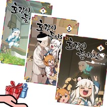 웹툰 호랑이 들어와요 3권 세트 배세혁 만화 책 (책갈피볼펜 선물)