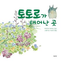 토토로가 태어난 곳:, 대원앤북