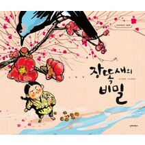 장똑새의 비밀, 단비어린이, 강정연