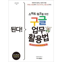 된다! 스마트 워크를 위한 구글 업무 활용법:똑똑하게일하는사람의비밀! 지메일사용법부터구글드라이브 크롬보안까지!, 이지스퍼블리싱, 9791163032120