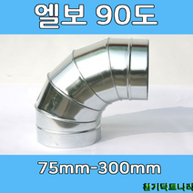 엘보 90도 75-300 덕트부속 닥트부속 닥트 배관 배공용품 환기자재 함석 소켓, 엘보90도 - 125Ø
