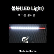 색소폰 LED 검사봉 관악기검사용불봉 색소폰 플릇 클라리넷 검사용 국산