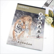 호랑이 공필화 입문교재 그리는 방법 중국화 동물 공필화 정판, Tianjin, Tianjin
