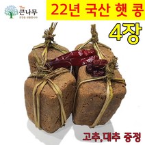 The큰나무 딱 3일특가! 국산 전통메주 4장+고추 대추 증정 국산 백태 메주콩 (메주만 3.2kg) 메주세트, 4장(각 800g 내외)