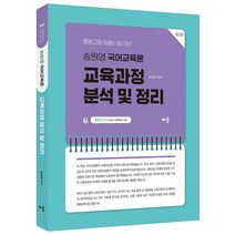 송원영 국어교육론 교육과정 분석 및 정리:중등교원 임용시험 대비, 배움, 송원영 국어교육론 교육과정 분석 및 정리, 송원영(저),배움,(역)배움,(그림)배움