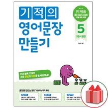선물+2023년 기적의 영어문장 만들기 초등 5, 초등5학년