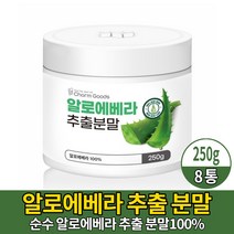 먹는 알로에 베라 100% 분말 가루 파우더 알로에배라 추출분말 먹는법 스푼증정, 8개, 250g