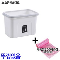 민스리빙 걸이형 음식물 쓰레기통 싱크대 휴지통 비닐봉투, 소(오픈화이트)