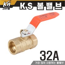 KS 볼밸브 32A 수도배관 황동 볼벨브