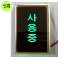 (04) 센서 사용중 표시등 / 피팅룸전용 센서등 백화점용 의류매장용, 1개