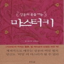 [개똥이네][중고-상] 성공의 문을 여는 마스터키