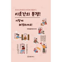 이웃간의 분쟁! 이렇게 해결하세요! : 층간소음 반려동물 주차문제 간접흡연 등, 도서