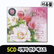 5CD 사랑의 연주-클래식 팝송 연주곡 영화음악 경음악 시바의여왕 러브스토리 닥터지바고 로미오와줄리엣