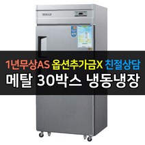우성 업소용냉장고 일반형 직냉식 메탈 아날로그 30박스 모음, CWS-830RF