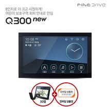 [파인드라이브] [10%쿠폰] Q300 NEW 16GB 8인치 3D 네비게이션 더 빠른 옥, 상세 설명 참조