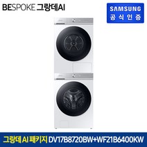 [삼성] 무료설치 배송! 비스포크 그랑데 AI 건조기 17kg DV17B8720BW+세탁기 21kg WF21B6400KW(화이트/1등급)