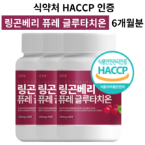 링곤베리 글루타치온 식약처인증 HACCP 링곤베리 퓨레 알약/캡슐, 3개(6개월분)