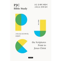 PJC Bible Study:모든 문제의 해답이 그리스도 안에 있다 | 그리스도를 만나게되는 성경공부, 예수전도단