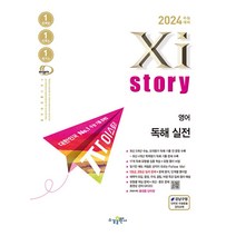 자이스토리 영어독해 실전