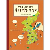 손으로 그려 봐야 우리 땅을 잘 알지 : 그리며 배우는 한국지리, 구혜경,정은주 글/김효진 그림/류재명 감수및추천, 토토북