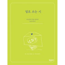밀크북 말로 쓰는 시 세 살부터 일곱 살까지 마주이야기, 도서, 9788997715787