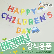 (주)파티해 장식용품 - 풍선데코 가랜드 파티소품 세트, C07_페이퍼어린이레터가랜드(칠드런)-레인보우