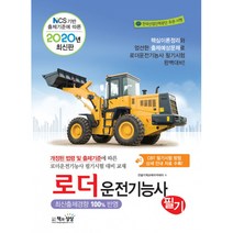 2020 로더운전기능사 필기, 책과상상(행복한상상)