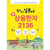 착! 붙는 일본어 신 상용한자 2136, 시사일본어사