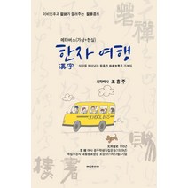 메타버스(가상+현실) 한자 여행:이비인후과 의사가 들려주는 의학콩트, 메타버스(가상+현실) 한자 여행, 조홍주(저),에코미디어, 에코미디어