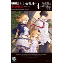 변변찮은 마술강사와 추상일지 4:메모리 레코드