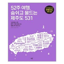 52주 여행 숨쉬고 물드는 제주도 531