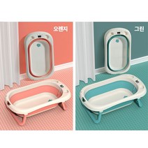 접이식아기욕조 목욕통 신생아 유아용 이동식, 오렌지