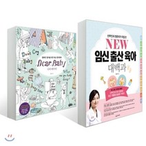NEW 임신출산육아 대백과 + 디어 베이비 Dear Baby, 청림Life