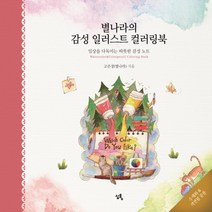 별나라의 감성 일러스트 컬러링북:일상을 다독이는 따뜻한 감성 노트, 심통