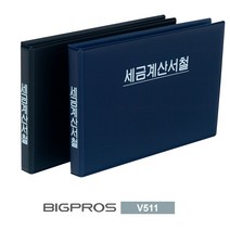 대흥사 빅프로스 레버화일 V511 PVC LEVER FILE 세금계산서철, 흑색