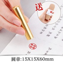 황동 구리 인감 도장 신주 럭셔리 스탬프 케이스 법인 한문 한자 전용 일본 유학 워홀, 원 15X60mm 나무