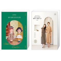 시은맘의 명작 동화 손뜨개 인형 + 깔끔한 실루엣의 원피스 만들기 25 (마스크제공)