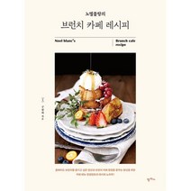 노엘블랑의 브런치 카페 레시피, 팜파스, 구성희 (지은이)