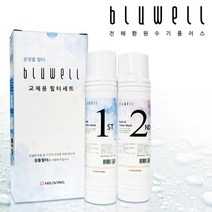 하이리빙 블루웰 전해환원수기플러스_필터(1차+2차)