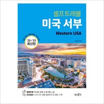 미국 서부 셀프 트래블 : 믿고 보는 해외여행 가이드북 202-2023 최신판 - 조은정