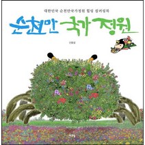 대한민국 순천만국가정원 힐링 컬러링북 순천만 국가정원, 여우별, 신응섭 저