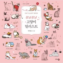 꽁냥꽁냥 고양이 일러스트, 단한권의책, 박지영