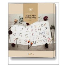 프랑스 자수 보태니컬 레터링 / 아이생각(디지털북스), 이명성