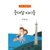 등대섬 아이들 : 주평 아동극집, 신아출판사(SINA)