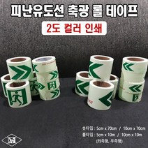피난구 축광 유도선 롤타입(10m) 축광테이프 대피유도로 야광띠 좌방향 우방향, 10cmx10m(방화셔터)